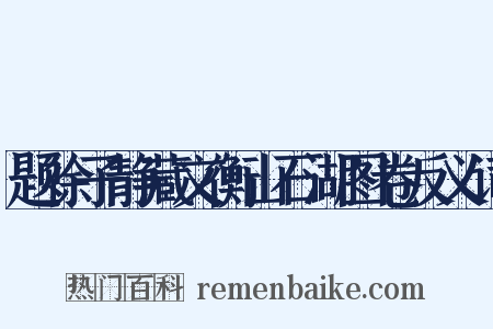 题徐子静藏文衡山石湖图卷反义词是什么意思的图片